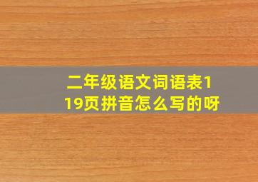 二年级语文词语表119页拼音怎么写的呀