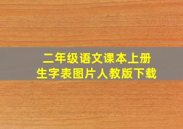 二年级语文课本上册生字表图片人教版下载