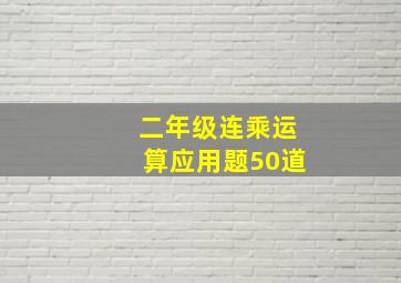 二年级连乘运算应用题50道