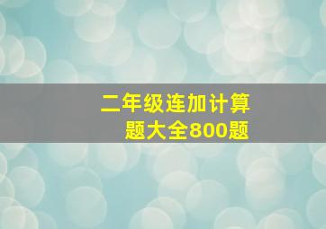 二年级连加计算题大全800题