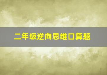 二年级逆向思维口算题