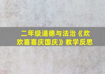 二年级道德与法治《欢欢喜喜庆国庆》教学反思