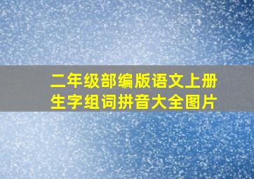 二年级部编版语文上册生字组词拼音大全图片