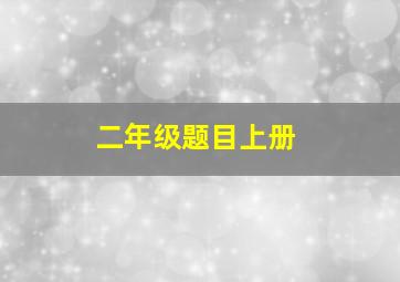 二年级题目上册