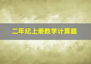 二年纪上册数学计算题