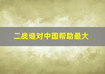 二战谁对中国帮助最大