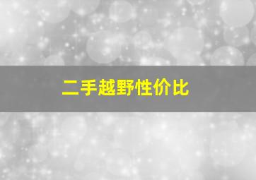 二手越野性价比