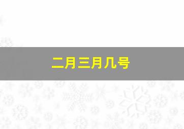 二月三月几号