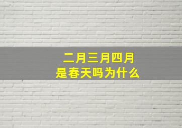 二月三月四月是春天吗为什么