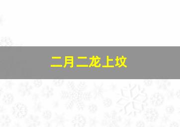 二月二龙上坟