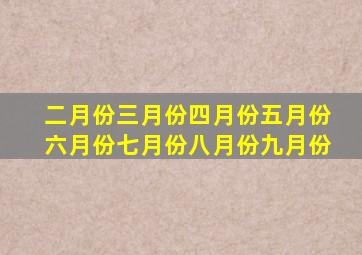 二月份三月份四月份五月份六月份七月份八月份九月份