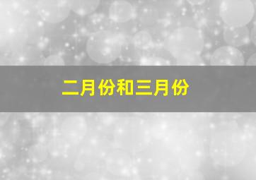 二月份和三月份