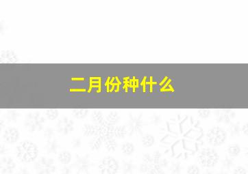 二月份种什么