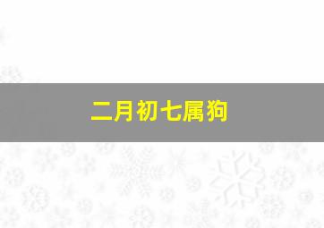 二月初七属狗