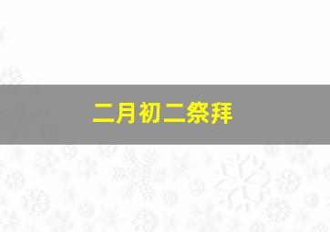 二月初二祭拜