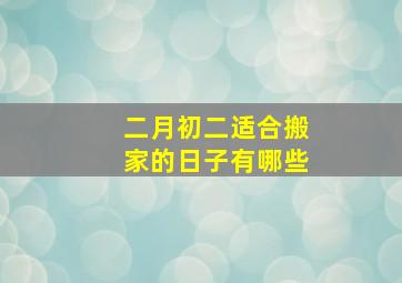 二月初二适合搬家的日子有哪些