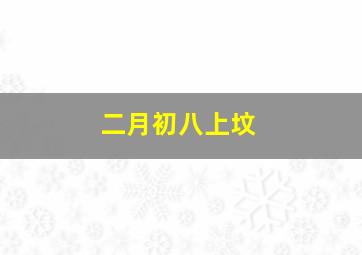 二月初八上坟