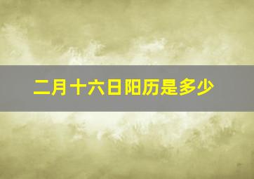 二月十六日阳历是多少