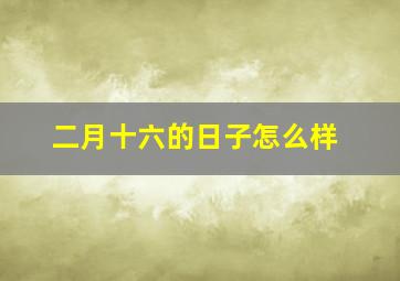 二月十六的日子怎么样