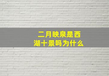 二月映泉是西湖十景吗为什么