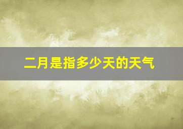 二月是指多少天的天气