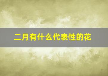 二月有什么代表性的花