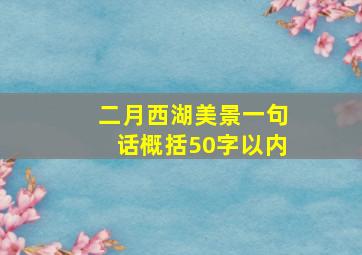 二月西湖美景一句话概括50字以内