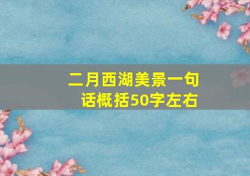 二月西湖美景一句话概括50字左右