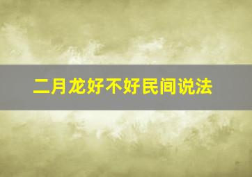 二月龙好不好民间说法