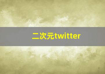 二次元twitter