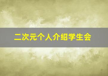 二次元个人介绍学生会