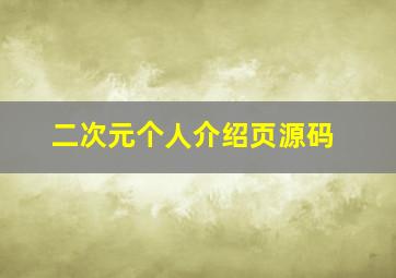 二次元个人介绍页源码