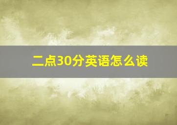 二点30分英语怎么读