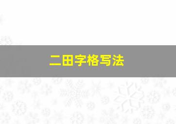 二田字格写法