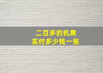 二百多的机票实付多少钱一张