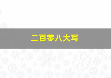 二百零八大写