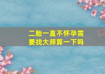 二胎一直不怀孕需要找大师算一下吗