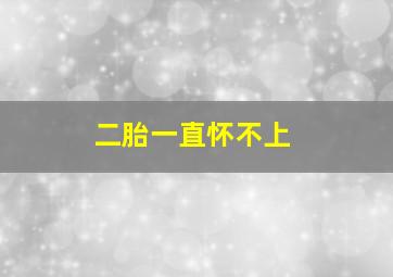 二胎一直怀不上