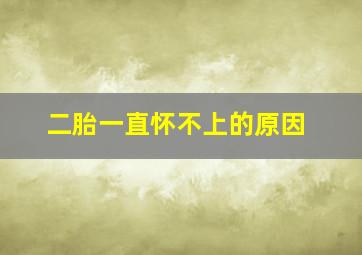 二胎一直怀不上的原因