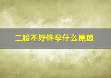 二胎不好怀孕什么原因