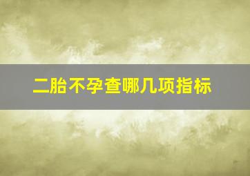 二胎不孕查哪几项指标