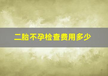 二胎不孕检查费用多少