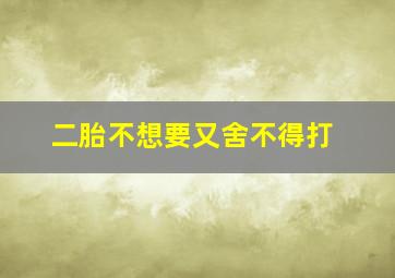 二胎不想要又舍不得打