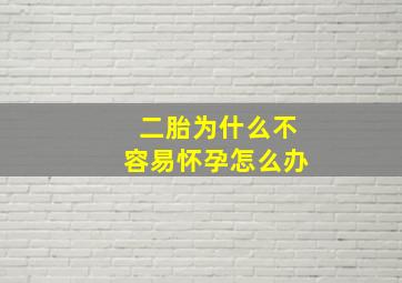 二胎为什么不容易怀孕怎么办