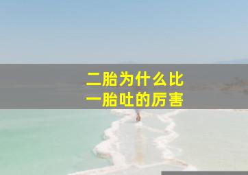 二胎为什么比一胎吐的厉害