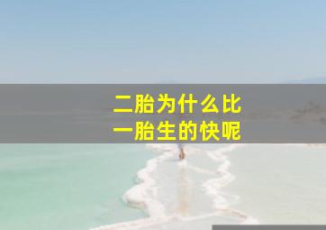 二胎为什么比一胎生的快呢