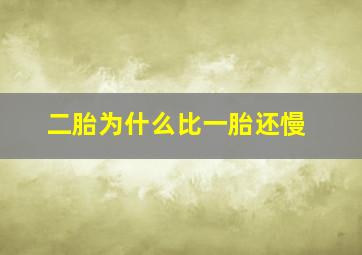 二胎为什么比一胎还慢