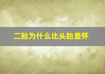 二胎为什么比头胎显怀