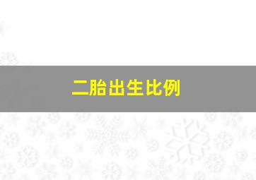 二胎出生比例