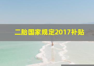 二胎国家规定2017补贴